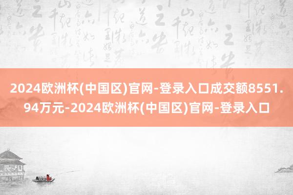 2024欧洲杯(中国区)官网-登录入口成交额8551.94万元-2024欧洲杯(中国区)官网-登录入口