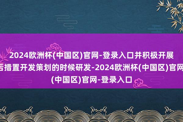 2024欧洲杯(中国区)官网-登录入口并积极开展固态电板后措置开发策划的时候研发-2024欧洲杯(中国区)官网-登录入口