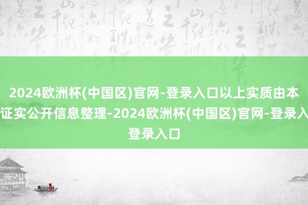 2024欧洲杯(中国区)官网-登录入口以上实质由本站证实公开信息整理-2024欧洲杯(中国区)官网-登录入口