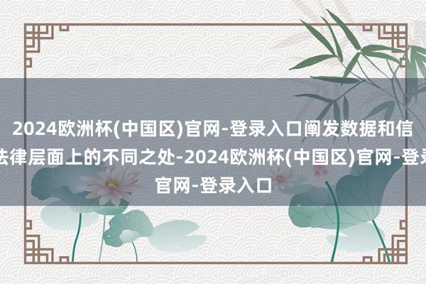 2024欧洲杯(中国区)官网-登录入口阐发数据和信息在法律层面上的不同之处-2024欧洲杯(中国区)官网-登录入口