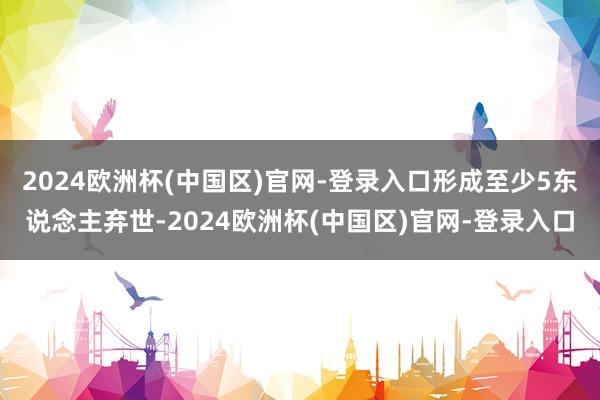 2024欧洲杯(中国区)官网-登录入口形成至少5东说念主弃世-2024欧洲杯(中国区)官网-登录入口