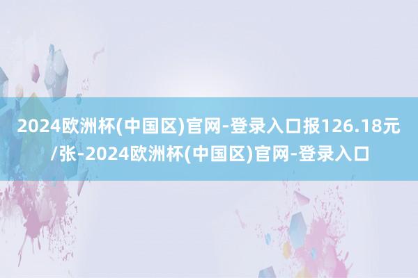 2024欧洲杯(中国区)官网-登录入口报126.18元/张-2024欧洲杯(中国区)官网-登录入口